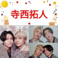 寺西拓人 Duet 11月号 切り抜き timelesz ④