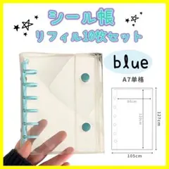 A7サイズ シール帳　水色　ブルー　透明バインダー リフィル10枚付き　推し活