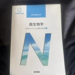 系統看護学講座 専門基礎分野[7]微生物学