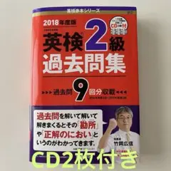 2018年度版 英検2級 過去問集 リスニングCD2枚付き 英検赤本シリーズ