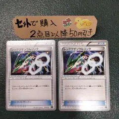 ポケモン レックウザソウルリンク 2枚 番号T7730