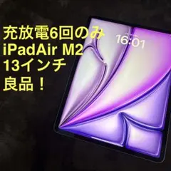 [充放電6回のみ良品] iPad Air M2 13インチ 第6世代 BT94%