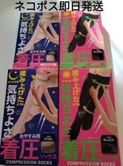 着圧ソックス４足組　通年　昼用黒&夜用ピンク　フットケア　ハイソックス