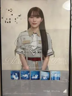 櫻坂46 守屋麗奈　直筆サイン入りポスター　Make or Break