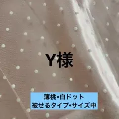 Y様　薄桃×白ドット（被せるタイプ）　サイズ中