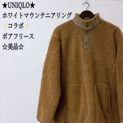 UNIQLO ホワイトマウンテニアリングコラボ！ ボアフリース M キャメル