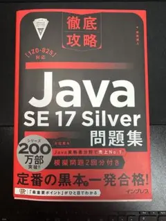 徹底攻略 Java SE 17 Silver 問題集のサムネイル
