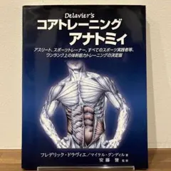 Delavier's コアトレーニングアナトミィ アスリート、スポーツトレーナ…