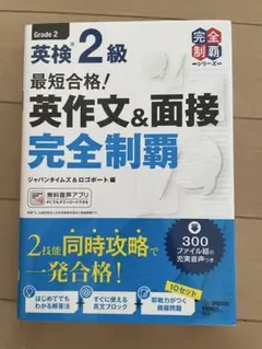 英検2級 英作文&面接 完全制覇