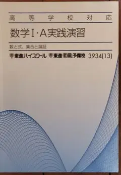 ＃教材＆参考書：数学I・A実践演習 東進ハイスクール