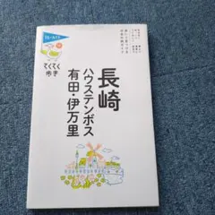 長崎・ハウステンボス・有田・伊万里