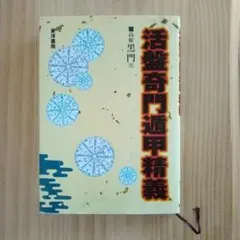 2025年最新】奇門遁甲盤の人気アイテム - メルカリ
