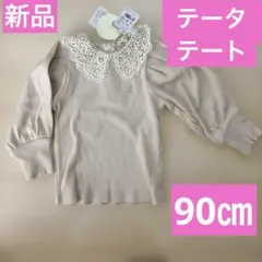 新品テータテート90cmレース襟リブ長袖Tシャツ 薄いピンク色