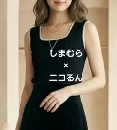 ニコるんコラボ　藤田ニコル　しまむら リブ配色タンクのサムネイル
