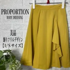 PROPORTION 裝飾荷葉邊設計喇叭裙 【1/S 尺寸】★美品★