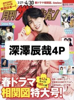 月刊ザテレビジョン 2026年5月号 深澤辰哉 切り抜き