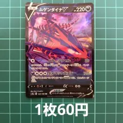 ムゲンダイナV RR S4a シャイニースターV 124/190のサムネイル