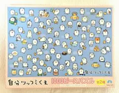 自分ツッコミくま 1000ピースパズルのサムネイル