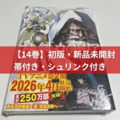 初版・新品未開封・帯付き・シュリンク付き】杖と剣のウィストリア 14