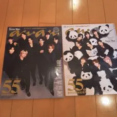 新品未使用anan 創刊55周年記念号 SnowMan 通常号増刊号２冊セット