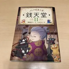 メルカリ便送料込み　ふしぎ駄菓子屋 銭天堂 11