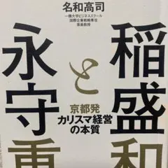 稲盛と永守 京都発カリスマ経営の本質