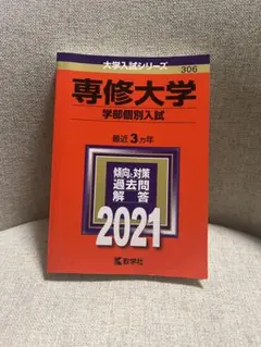 専修大学 学部個別入試 2021年度用 赤本