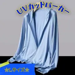 《即日配送》UVカットパーカー　薄手 ライトブルー Lサイズ　冷感　速乾　長袖のサムネイル