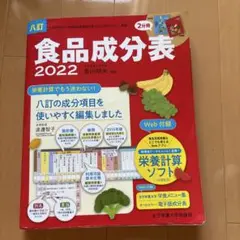 八訂食品成分表2022
