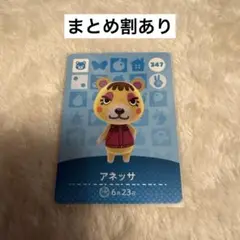 アネッサ amiiboカード 347 どうぶつの森 あつ森