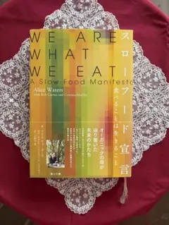 WE ARE WHAT WE EAT スローフード宣言 アリス・ウォーターズ