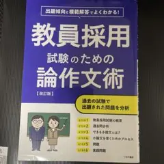 教員採用試験のための論作文術【改訂版】