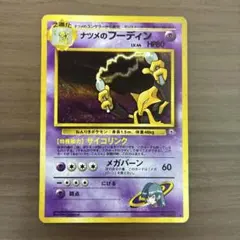 【旧裏】ナツメのフーディン HP80 LV.44