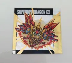 元祖SDガンダムスナック2 シール スペリオルドラゴンEX　レア　R