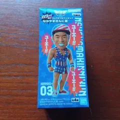 なかやまきんに君 パワールドコレクタブルフィギュア 03のサムネイル
