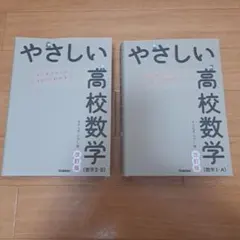 やさしい高校数学 改訂版 2冊セット