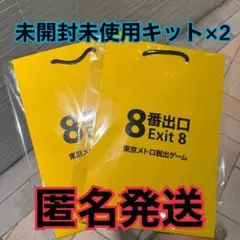 東京メトロ8番出口脱出ゲームキット新品セット