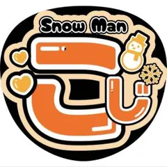 こじSnowManうちわ文字ファンサ丸山隆平有岡大貴桐山照史向井康二オーダー