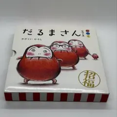 だるまさんシリーズ 3冊セット