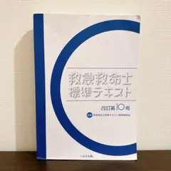 2026年最新】救急救命士標準テキスト 10版の人気アイテム - メルカリ