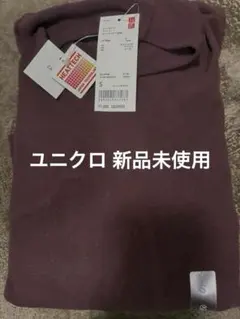ユニクロヒートテック フリース モックネック 長袖 新品未使用