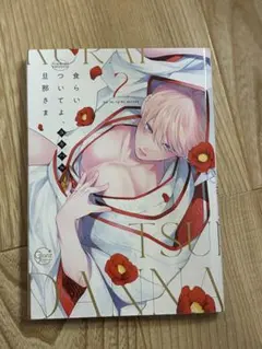 食らいついてよ、旦那様 ユキハル