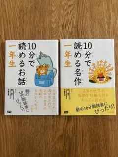 10分で読めるお話・名作 1年生セット
