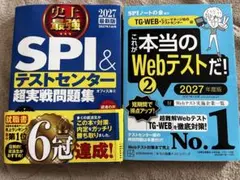 【書き込み一切なし】 SPI & テストセンター 問題集 + Webテスト対策本