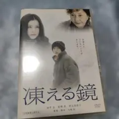 2026年最新】凍える鏡 dvdの人気アイテム - メルカリ