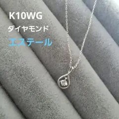 【新品】エステール K10WG ダイヤモンド ネックレス&ピアス　購入証明つきのサムネイル