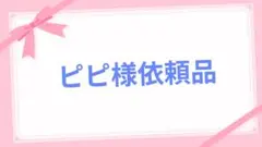 オーダー依頼品　ちぴさま