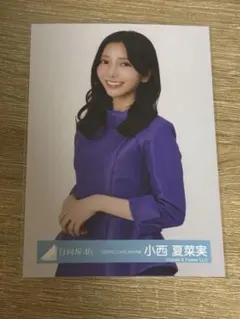 日向坂46 生写真 JOYFUL LOVE MV衣装　小西夏菜実