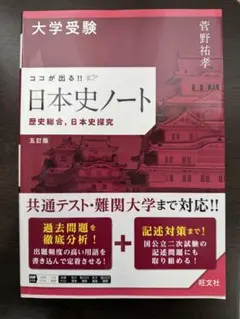 日本史ノート 菅野拓孝 第五版