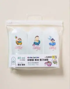 韓国限定 クレヨンしんちゃん トラベル用チューブ容器セット
